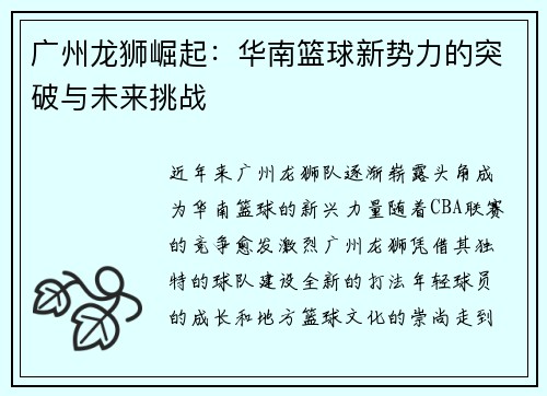 广州龙狮崛起：华南篮球新势力的突破与未来挑战