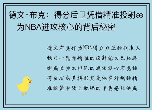 德文·布克：得分后卫凭借精准投射成为NBA进攻核心的背后秘密