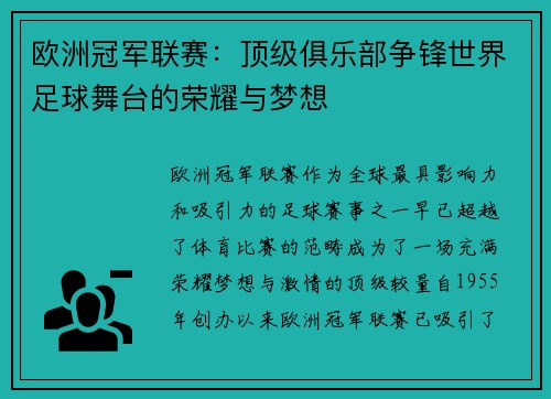 欧洲冠军联赛：顶级俱乐部争锋世界足球舞台的荣耀与梦想