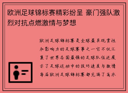 欧洲足球锦标赛精彩纷呈 豪门强队激烈对抗点燃激情与梦想
