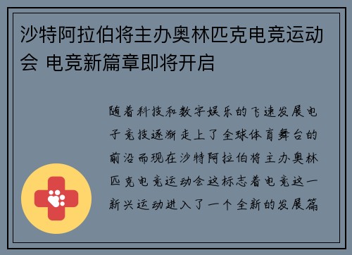 沙特阿拉伯将主办奥林匹克电竞运动会 电竞新篇章即将开启