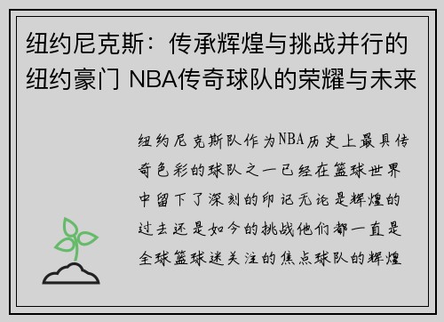 纽约尼克斯：传承辉煌与挑战并行的纽约豪门 NBA传奇球队的荣耀与未来