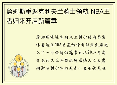 詹姆斯重返克利夫兰骑士领航 NBA王者归来开启新篇章