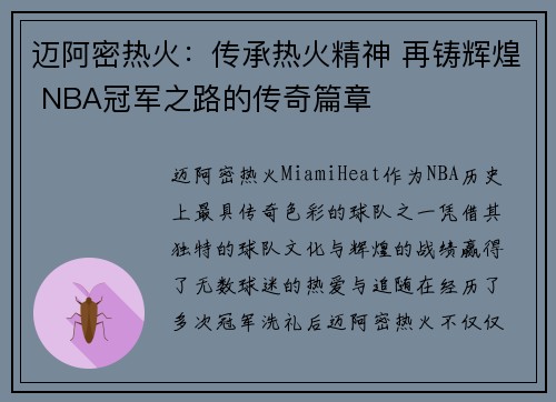 迈阿密热火：传承热火精神 再铸辉煌 NBA冠军之路的传奇篇章