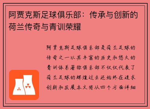 阿贾克斯足球俱乐部：传承与创新的荷兰传奇与青训荣耀