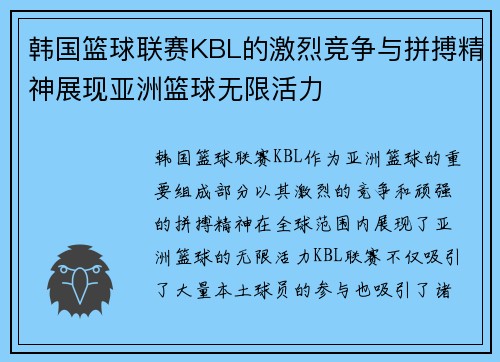 韩国篮球联赛KBL的激烈竞争与拼搏精神展现亚洲篮球无限活力