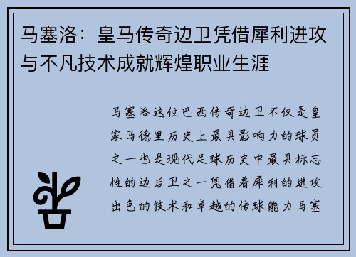 马塞洛：皇马传奇边卫凭借犀利进攻与不凡技术成就辉煌职业生涯