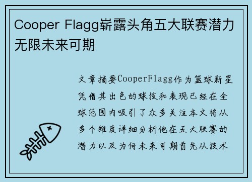 Cooper Flagg崭露头角五大联赛潜力无限未来可期
