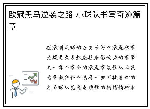 欧冠黑马逆袭之路 小球队书写奇迹篇章