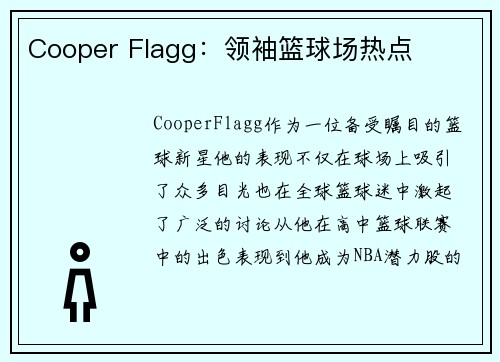 Cooper Flagg：领袖篮球场热点