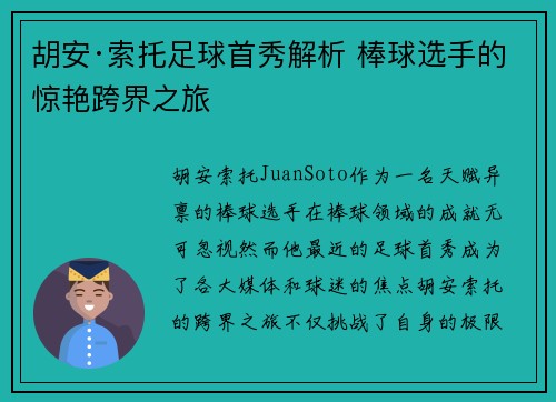 胡安·索托足球首秀解析 棒球选手的惊艳跨界之旅