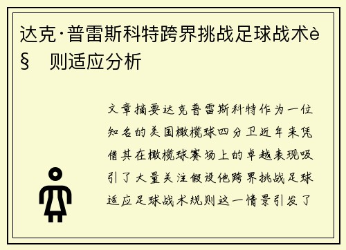 达克·普雷斯科特跨界挑战足球战术规则适应分析