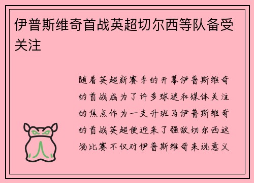 伊普斯维奇首战英超切尔西等队备受关注