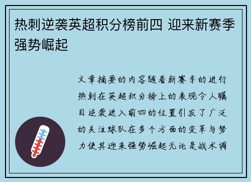 热刺逆袭英超积分榜前四 迎来新赛季强势崛起