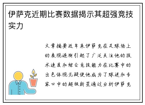 伊萨克近期比赛数据揭示其超强竞技实力