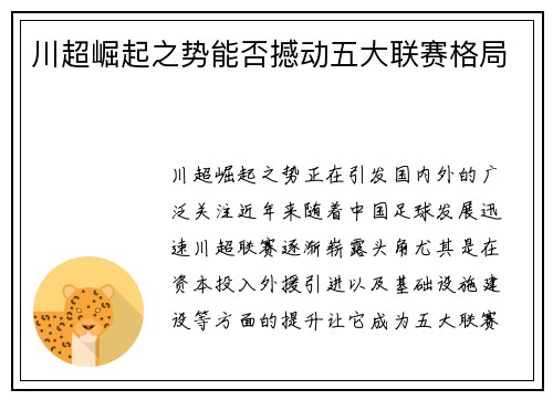 川超崛起之势能否撼动五大联赛格局