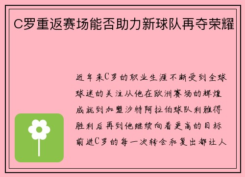 C罗重返赛场能否助力新球队再夺荣耀