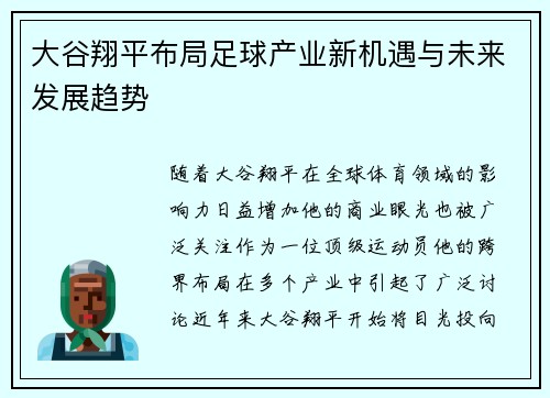 大谷翔平布局足球产业新机遇与未来发展趋势