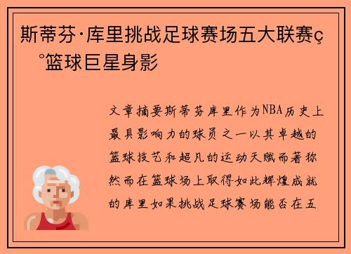 斯蒂芬·库里挑战足球赛场五大联赛现篮球巨星身影