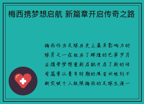 梅西携梦想启航 新篇章开启传奇之路