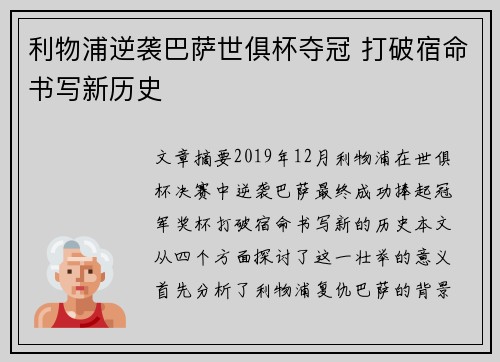 利物浦逆袭巴萨世俱杯夺冠 打破宿命书写新历史