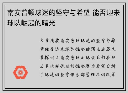 南安普顿球迷的坚守与希望 能否迎来球队崛起的曙光