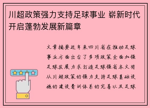 川超政策强力支持足球事业 崭新时代开启蓬勃发展新篇章