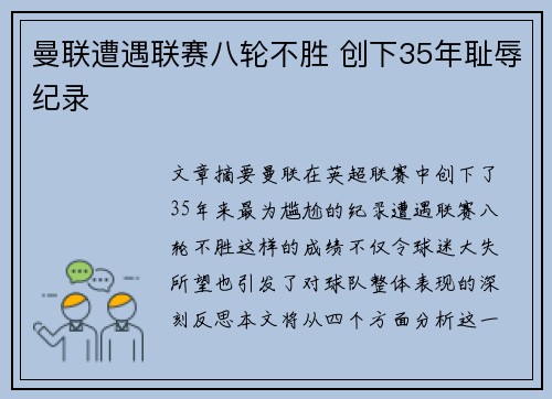 曼联遭遇联赛八轮不胜 创下35年耻辱纪录