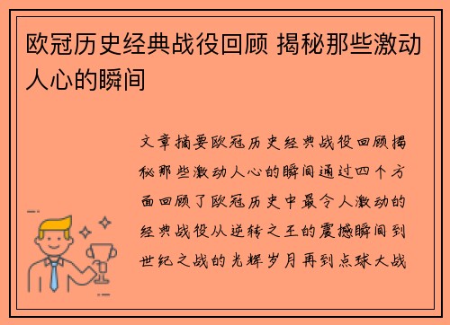 欧冠历史经典战役回顾 揭秘那些激动人心的瞬间