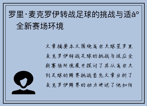 罗里·麦克罗伊转战足球的挑战与适应全新赛场环境