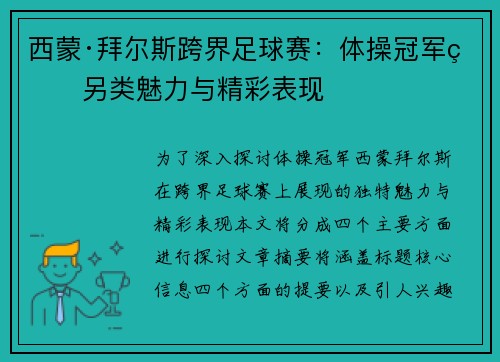 西蒙·拜尔斯跨界足球赛：体操冠军的另类魅力与精彩表现