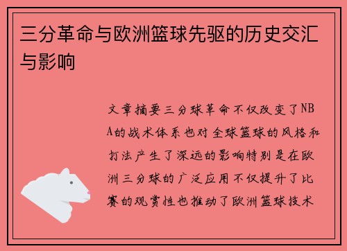 三分革命与欧洲篮球先驱的历史交汇与影响