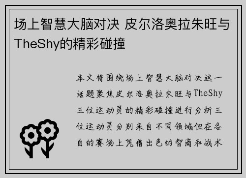 场上智慧大脑对决 皮尔洛奥拉朱旺与TheShy的精彩碰撞
