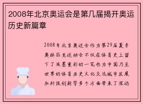 2008年北京奥运会是第几届揭开奥运历史新篇章