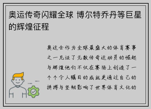 奥运传奇闪耀全球 博尔特乔丹等巨星的辉煌征程