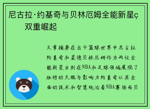 尼古拉·约基奇与贝林厄姆全能新星的双重崛起