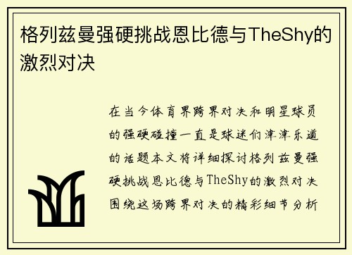 格列兹曼强硬挑战恩比德与TheShy的激烈对决